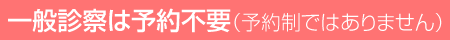 予約不要(予約制ではありません)