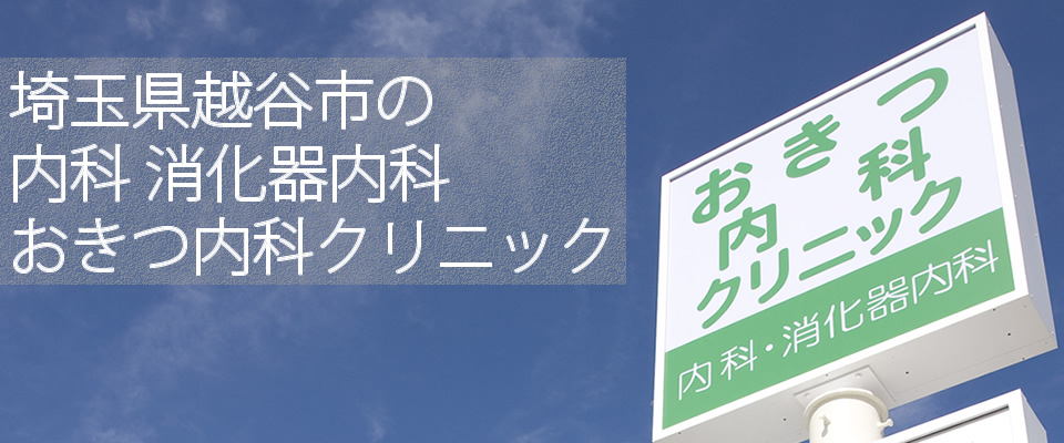 埼玉県越谷市 おきつ内科クリニック1